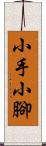 小手小腳 Scroll