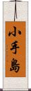 小手島 Scroll