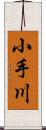 小手川 Scroll