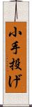 小手投げ Scroll