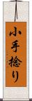 小手捻り Scroll