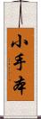 小手本 Scroll