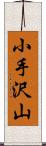 小手沢山 Scroll