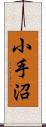 小手沼 Scroll