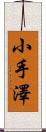 小手澤 Scroll