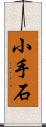 小手石 Scroll