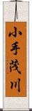 小手茂川 Scroll