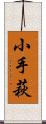 小手萩 Scroll