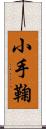 小手鞠 Scroll