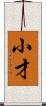 小才 Scroll