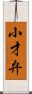 小才弁 Scroll