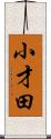 小才田 Scroll