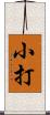 小打 Scroll