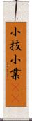 小技 Scroll