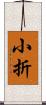 小折 Scroll