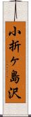 小折ヶ島沢 Scroll