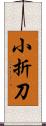小折刀 Scroll