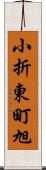 小折東町旭 Scroll