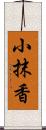 小抹香 Scroll