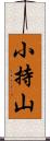 小持山 Scroll