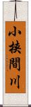 小挟間川 Scroll