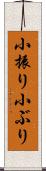 小振り Scroll