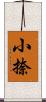 小捺 Scroll