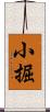 小掘 Scroll