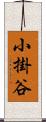 小掛谷 Scroll