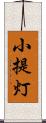 小提灯 Scroll