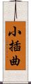 小插曲 Scroll