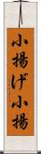小揚げ Scroll