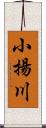 小揚川 Scroll