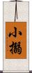 小搦 Scroll