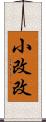 小改改 Scroll