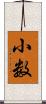 小数 Scroll