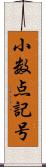 小数点記号 Scroll