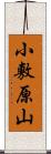 小敷原山 Scroll