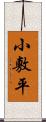 小敷平 Scroll