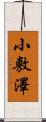 小敷澤 Scroll