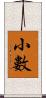 小數 Scroll