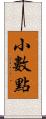 小數點 Scroll