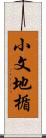 小文地楯 Scroll