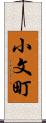 小文町 Scroll