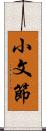 小文節 Scroll