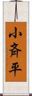 小斉平 Scroll