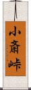 小斎峠 Scroll