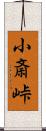 小斎峠 Scroll