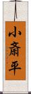 小斎平 Scroll