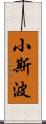 小斯波 Scroll